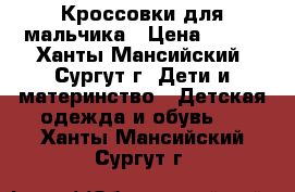 Кроссовки для мальчика › Цена ­ 500 - Ханты-Мансийский, Сургут г. Дети и материнство » Детская одежда и обувь   . Ханты-Мансийский,Сургут г.